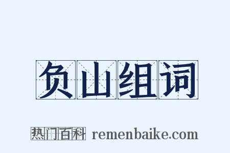 负山组词是什么意思的图片